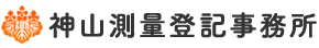 神山測量登記事務所