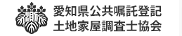 愛知県公共嘱託登記土地家屋調査士協会